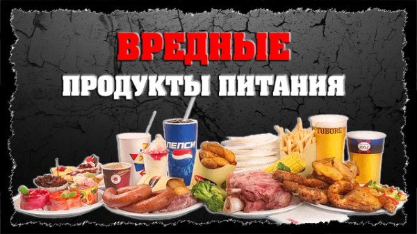 Самые вредные продукты для здоровья